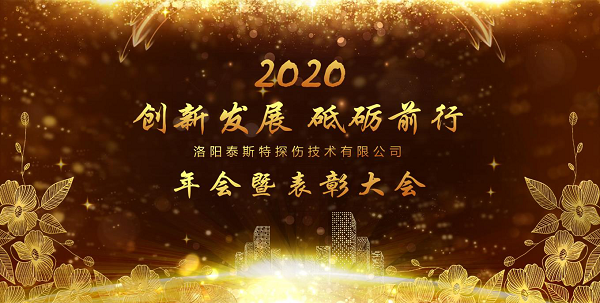 “創新發展 砥礪前行” ——洛陽羞羞视频网址下载2020年新年年會暨表彰大會圓滿舉辦