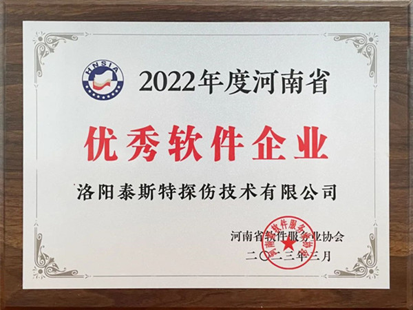 喜報丨洛陽羞羞视频网址下载榮獲2022年度河南省“優秀軟件企業”“優秀軟件產品”！