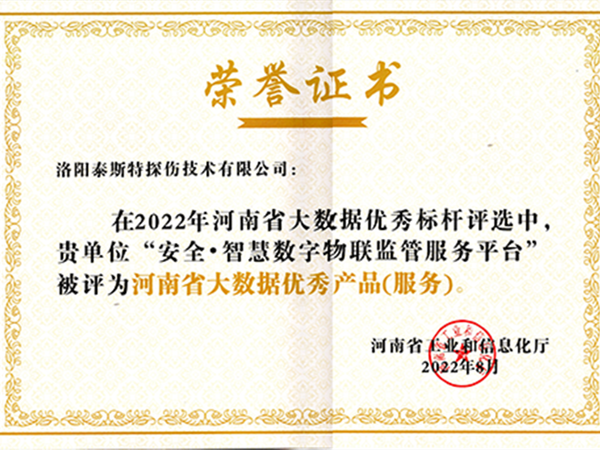 再獲殊榮——羞羞视频网址下载榮獲2022河南省大數據優秀產品(服務)榮譽證書